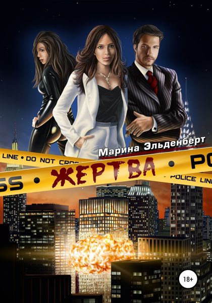 Обложка книги  «Жертва»