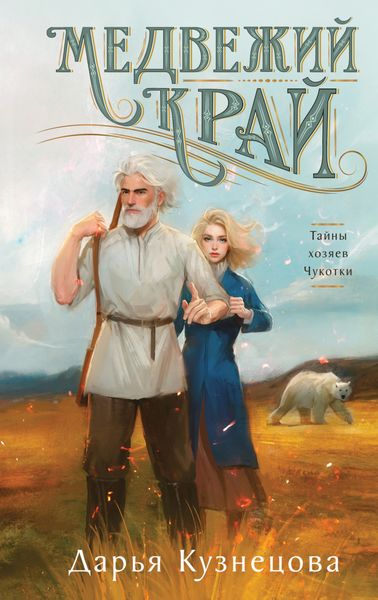 Обложка книги  «Медвежий край»