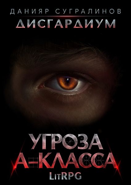 Обложка книги  «Дисгардиум 1. Угроза А-класса»