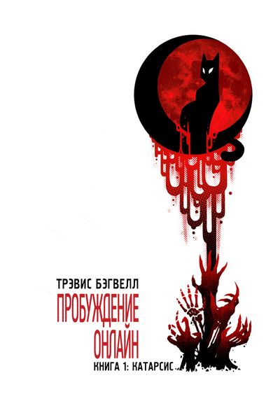 Обложка книги  «Катарсис»