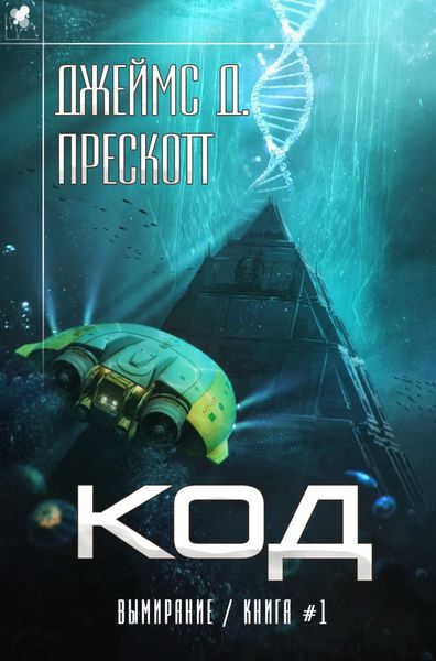 Обложка книги  «Код»