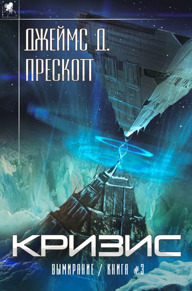 Обложка книги  «Кризис»