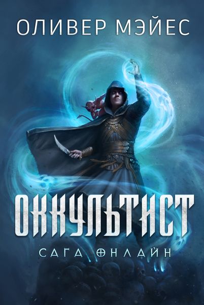 Обложка книги  «Оккультист»