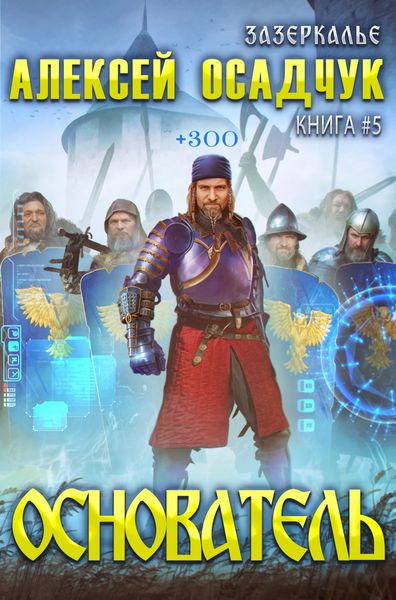 Обложка книги  «Основатель»