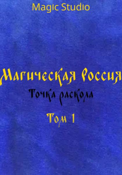 Обложка книги  «Магическая Россия: Точка раскола. Том 1»