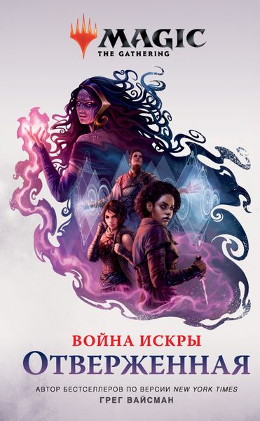 Обложка книги  «Magic: The Gathering. Война Искры: Отверженные»