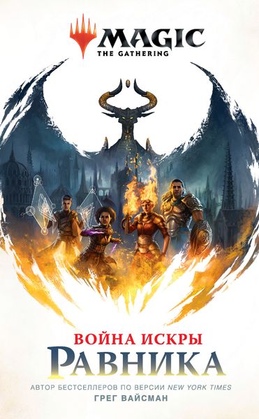 Обложка книги  «Война Искры: Равника»