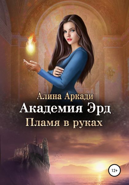 Обложка книги  «Академия Эрд. Пламя в руках»