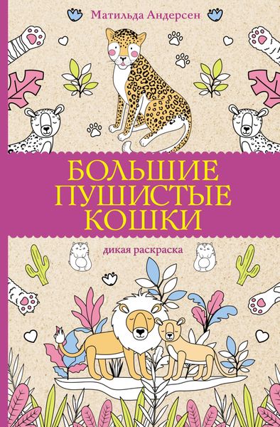 Обложка книги  «Большие пушистые кошки. Дикая раскраска»