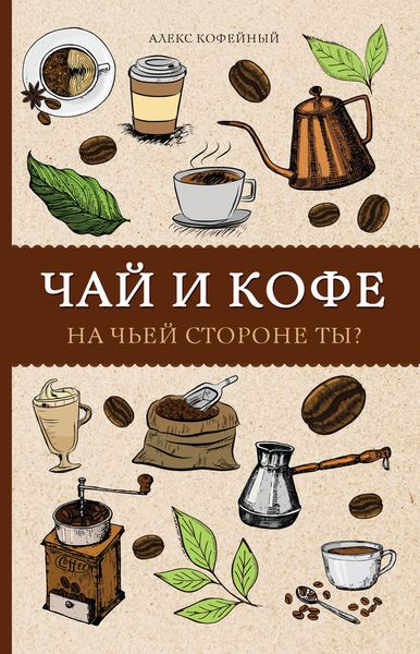 Обложка книги «Чай и кофе. На чьей стороне ты?»