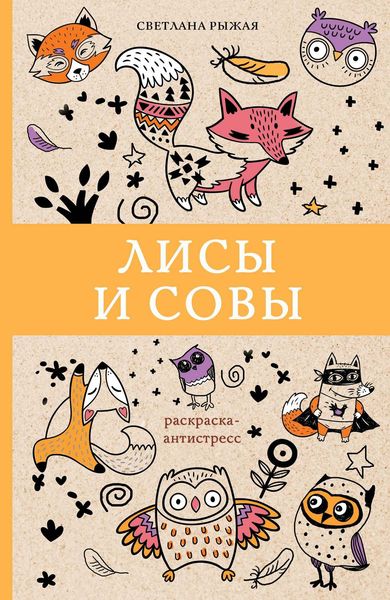 Обложка книги «Лисы и совы»