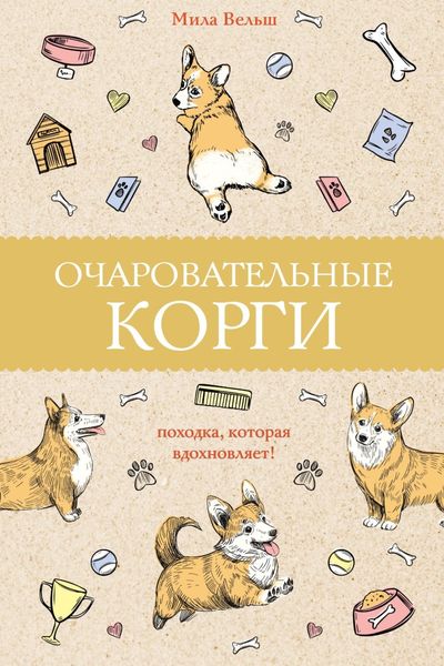 Обложка книги  «Очаровательные корги. Походка, которая вдохновляет!»