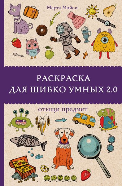 Обложка книги  «Раскраска для шибко умных 2.0. Отыщи предмет»