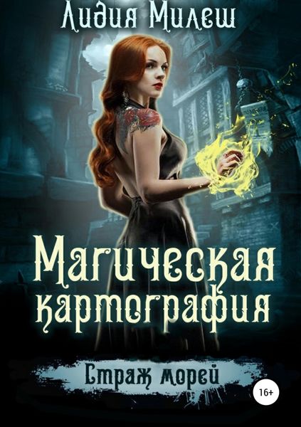 Обложка книги  «Магическая Картография. Страж морей»