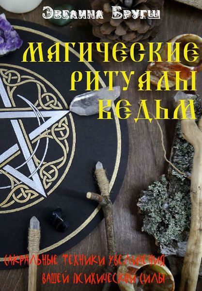 Обложка книги  «Магические ритуалы ведьм. Сакральные техники увеличения вашей психической Силы»