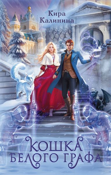 Обложка книги  «Кошка Белого Графа»