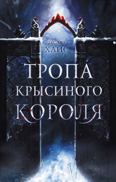 Обложка книги  «Тропа Крысиного короля»