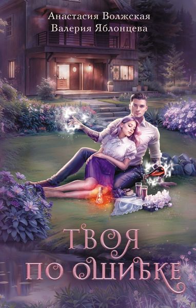 Обложка книги  «Твоя по ошибке»