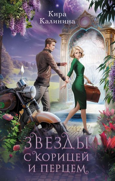 Обложка книги  «Звезды с корицей и перцем»