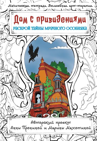 Обложка книги  «Дом с привидениями. Раскрой тайны мрачного особняка»