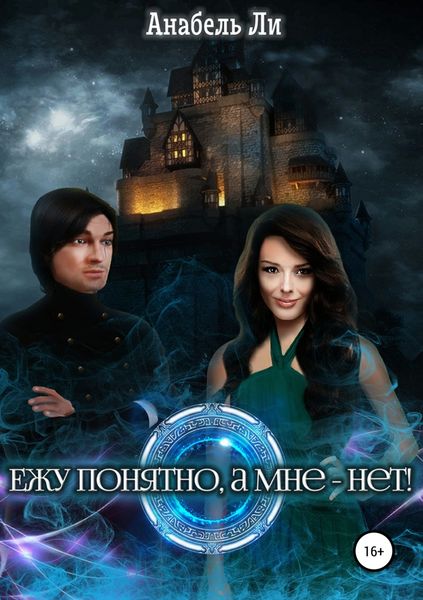 Обложка книги  «Ежу понятно, а мне – нет!»