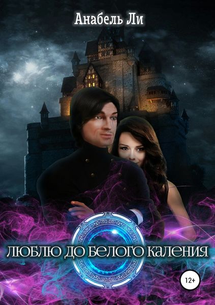 Обложка книги  «Люблю до белого каления»