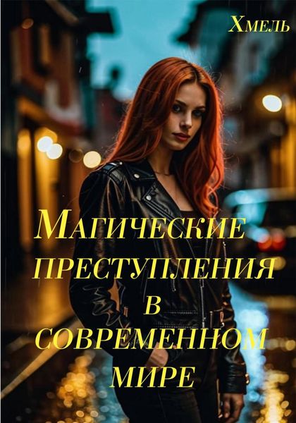 Обложка книги  «Магические преступления в современном мире»