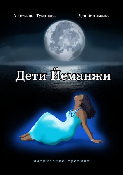 Обложка книги  «Дети Йеманжи»