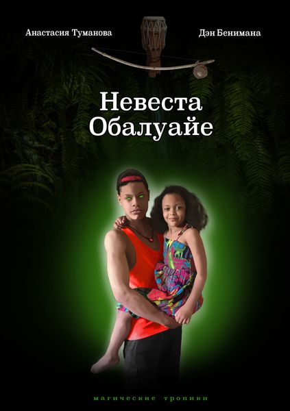 Обложка книги  «Невеста Обалуайе»