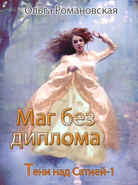 Обложка книги  «Маг без диплома»