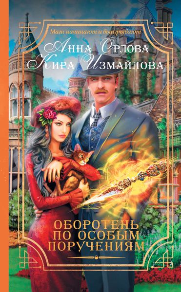 Обложка книги  «Оборотень по особым поручениям»