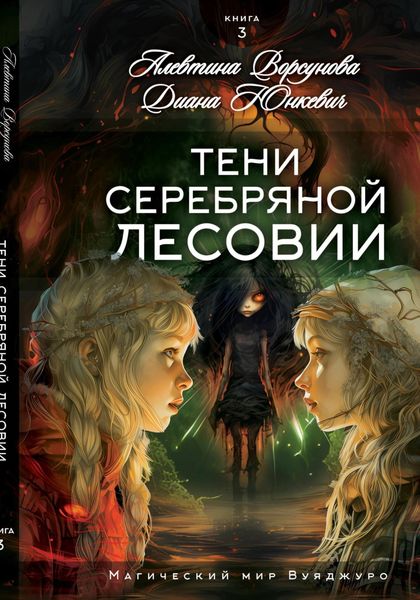 Обложка книги  «Тени Серебряной Лесовии»