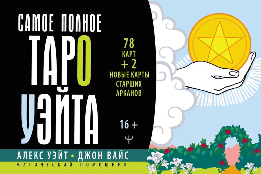 Обложка книги  «Самое полное Таро Уэйта. 78 карт + 2 новые карты Старших Арканов»