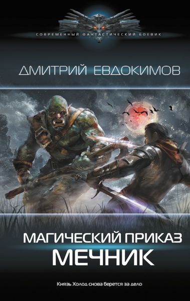 Обложка книги  «Магический приказ. Мечник»