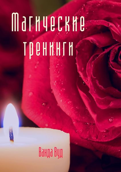 Обложка книги  «Магические тренинги»