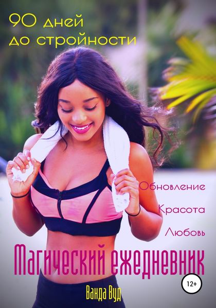 Обложка книги  «Магический ежедневник. 90 дней до стройности»
