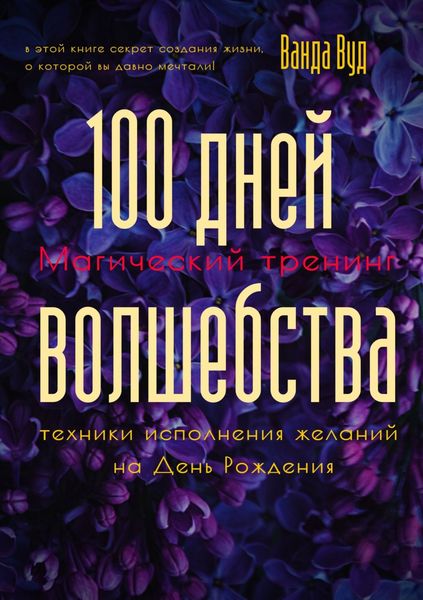 Обложка книги  «Магический тренинг. 100 дней волшебства. Техники исполнения желаний на День Рождения»