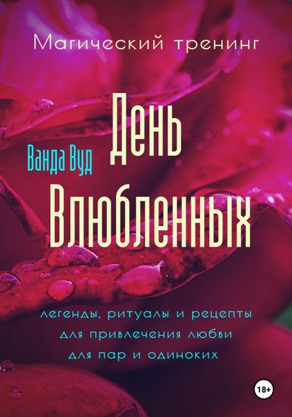 Обложка книги  «Магический тренинг. День влюбленных. Легенды, ритуалы и рецепты для привлечения любви для пар и одиноких»