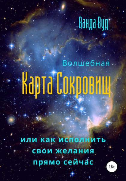 Обложка книги  «Волшебная карта сокровищ, или Как исполнить свои желания прямо сейчас»