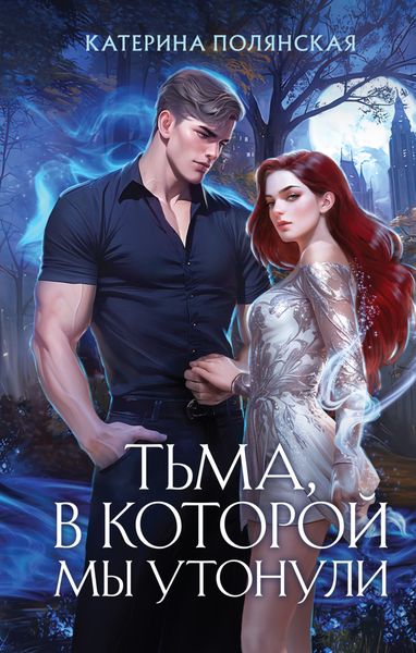 Обложка книги  «Тьма, в которой мы утонули»