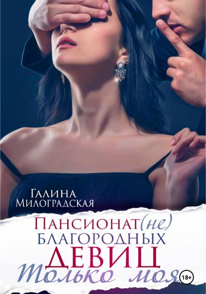 Обложка книги  «Пансионат (не)благородных девиц. Только моя»