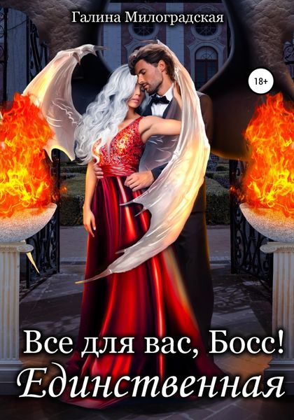 Обложка книги  «Всё для вас, Босс! Единственная»