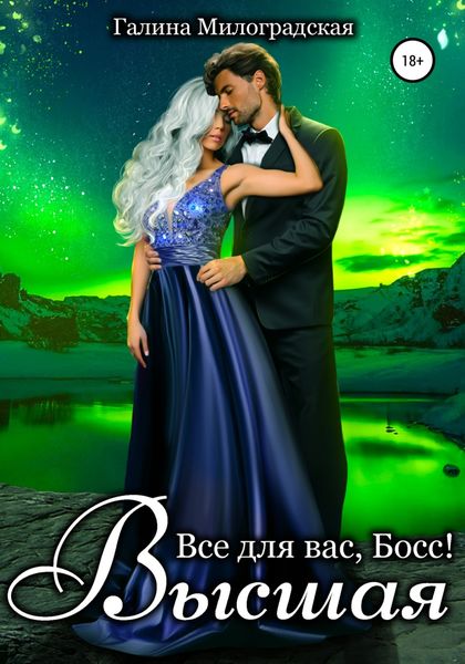 Обложка книги  «Всё для вас, Босс! Высшая»