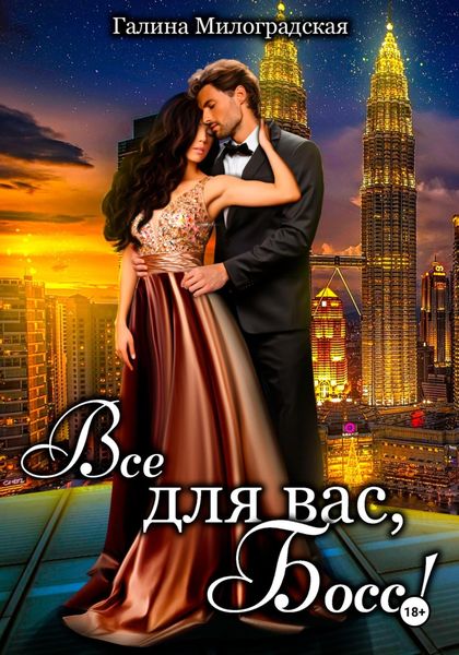 Обложка книги  «Всё для вас, Босс!»