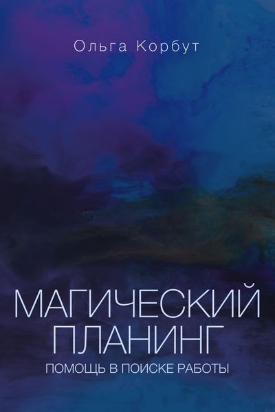 Обложка книги  «Магический планинг. Помощь в поиске работы»