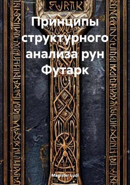Обложка книги  «Принципы структурного анализа рун Футарк»