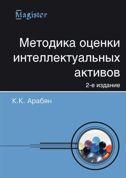 Обложка книги  «Методика оценки интеллектуальных активов»