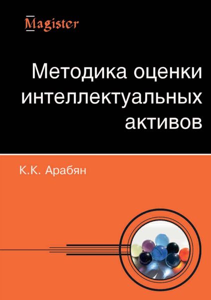 Обложка книги  «Методика оценки интеллектуальных активов»