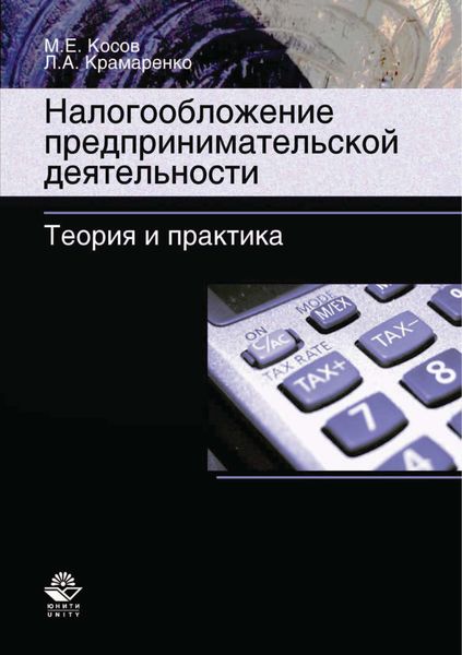 Обложка книги  «Налогообложение предпринимательской деятельности. Теория и практика»