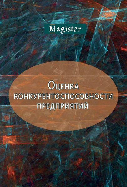 Обложка книги  «Оценка конкурентоспособности предприятий (организаций). Теория и методология»